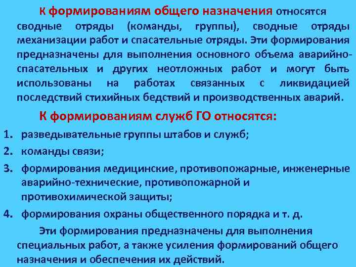 Специальные формирования. Формирования общего назначения. К формированиям общего назначения относятся. Формирования специального назначения. Специальные формирования го.