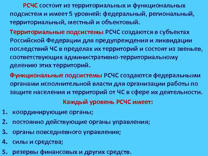 1. 2. 3. 4. 5. РСЧС состоит из территориальных и функциональных подсистем и имеет