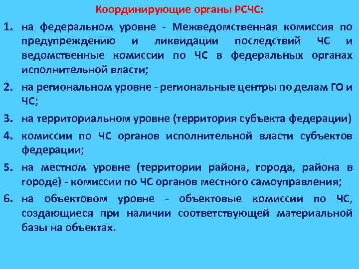 Рсчс имеет пять. Координационные органы РСЧС РСО-Алания. 5 Позиций РСЧС координирующие органы.