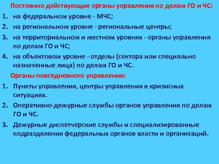 1. 2. 3. 4. 1. 2. 3. Постоянно действующие органы управления по делам ГО