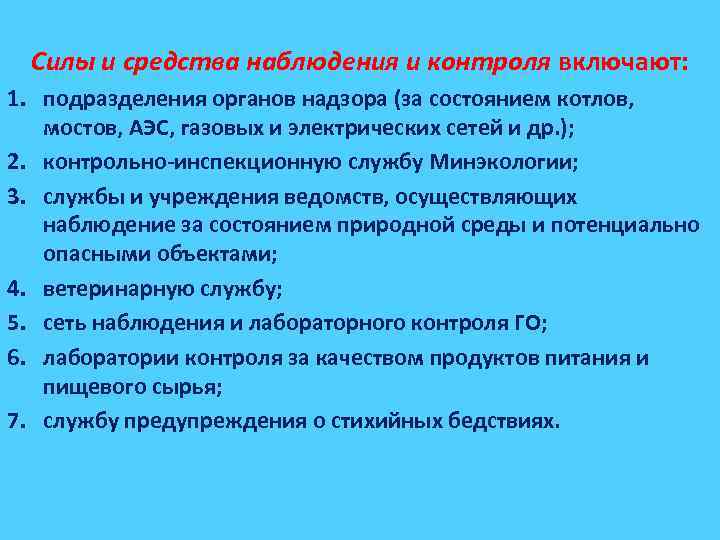 Силы и средства наблюдения и контроля включают: 1. подразделения органов надзора (за состоянием котлов,