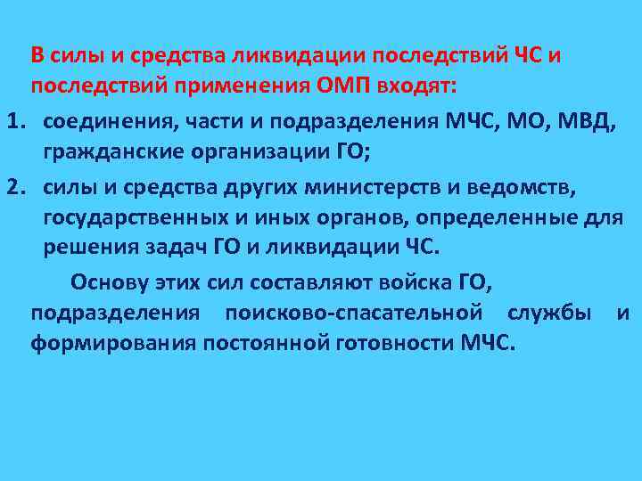 Силы и средства ликвидации чрезвычайных ситуаций. Силы и средства ликвидации последствий ЧС. Подготовка сил и средств для ликвидации последствий ч с. Мероприятия по ликвидации последствий применения ОМП. В силы и средства ликвидации входят подразделения МЧС.