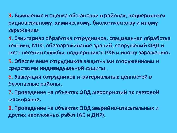 3. Выявление и оценка обстановки в районах, подвергшихся радиоактивному, химическому, биологическому и иному заражению.