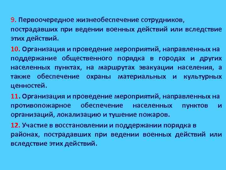9. Первоочередное жизнеобеспечение сотрудников, пострадавших при ведении военных действий или вследствие этих действий. 10.