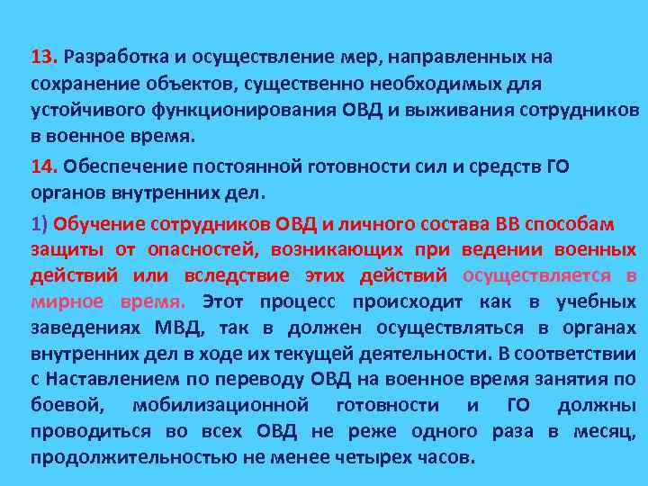 13. Разработка и осуществление мер, направленных на сохранение объектов, существенно необходимых для устойчивого функционирования