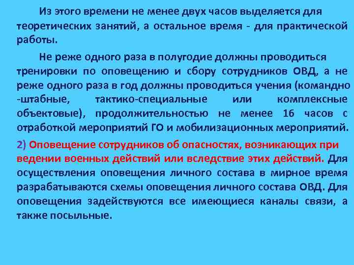 Из этого времени не менее двух часов выделяется для теоретических занятий, а остальное время