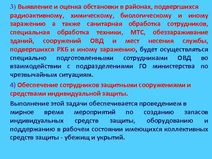 3) Выявление и оценка обстановки в районах, подвергшихся радиоактивному, химическому, биологическому и иному заражению