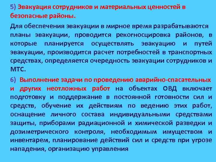 Эвакуация работников. Эвакуация материальных ценностей. Эвакуация людей и материальных ценностей. Эвакуация сотрудников. Обеспечение эвакуации.