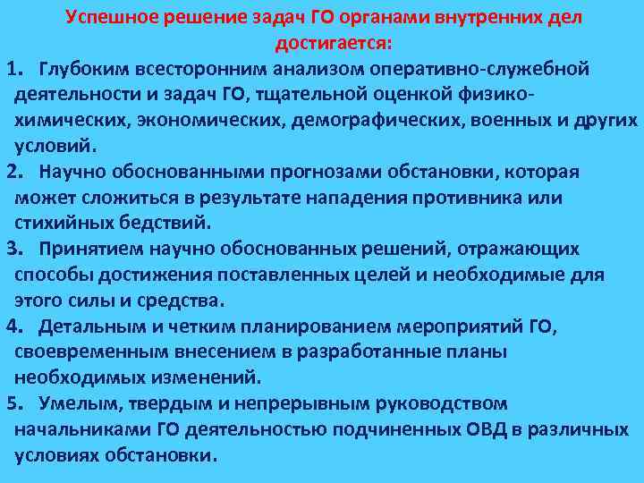 Успешное решение задач ГО органами внутренних дел достигается: 1. Глубоким всесторонним анализом оперативно-служебной деятельности
