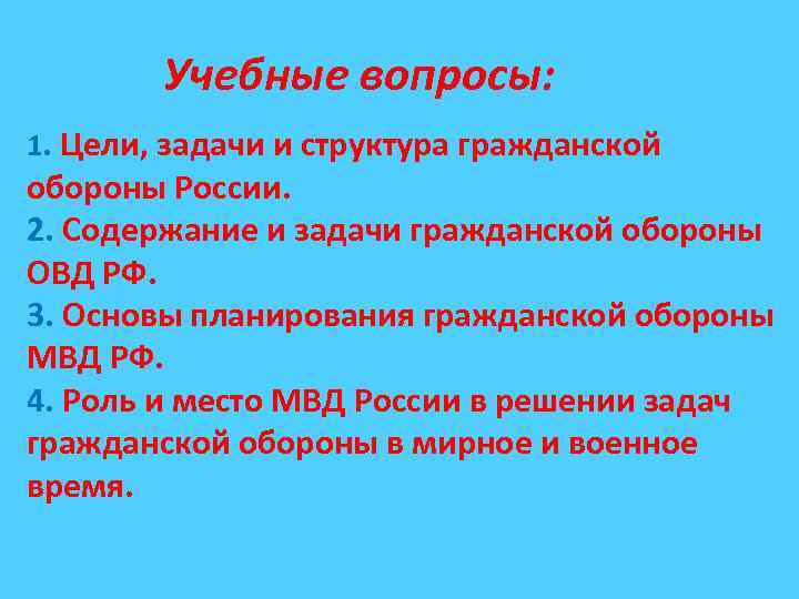 Учебные вопросы: 1. Цели, задачи и структура гражданской обороны России. 2. Содержание и задачи