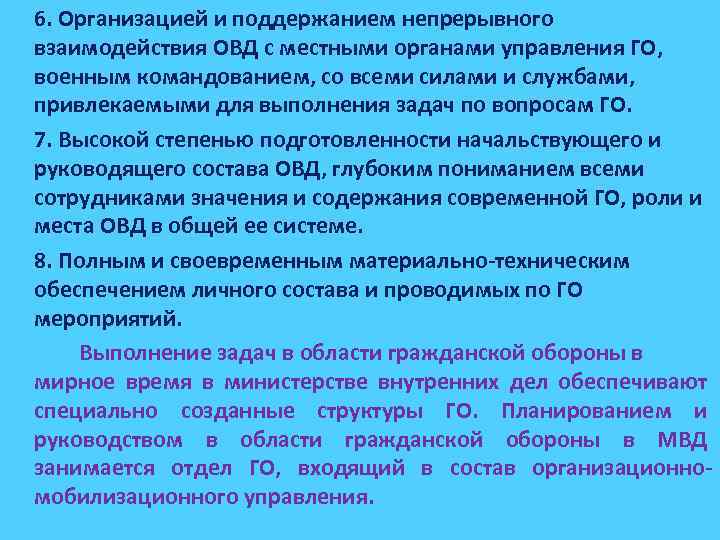 6. Организацией и поддержанием непрерывного взаимодействия ОВД с местными органами управления ГО, военным командованием,