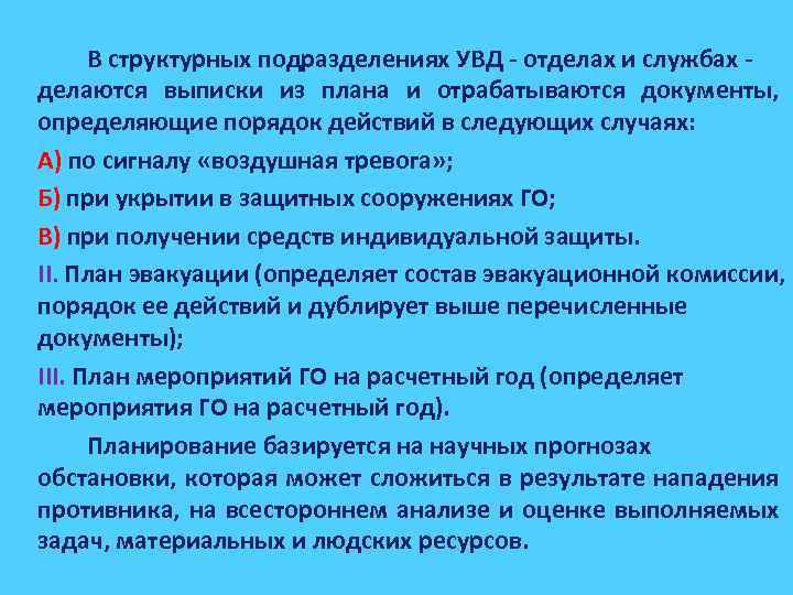 В структурных подразделениях УВД - отделах и службах - делаются выписки из плана и