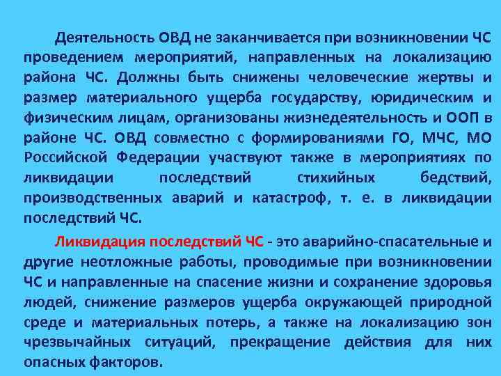 Деятельность ОВД не заканчивается при возникновении ЧС проведением мероприятий, направленных на локализацию района ЧС.