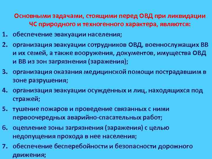 Какие задачи стоят перед сотрудниками органов. Задачи ОВД при ЧС. Действия сотрудников ОВД В чрезвычайных ситуациях. Основные задачи органов внутренних дел. Задачи ОВД при чрезвычайных обстоятельствах.