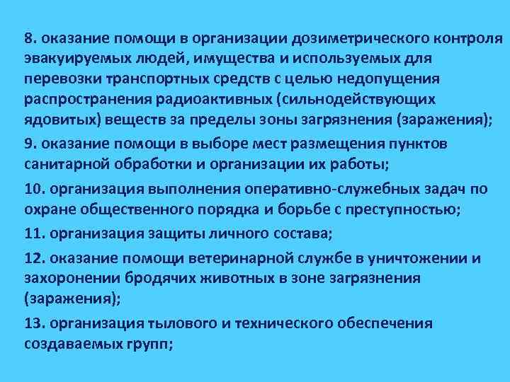 8. оказание помощи в организации дозиметрического контроля эвакуируемых людей, имущества и используемых для перевозки