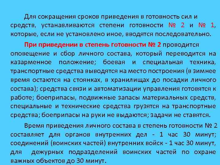 Срок готовности. Степени готовности дежурных сил. Сроки приведения в готовность. Что такое время приведения в готовность. Готовность 1 и 2 сил и средств.