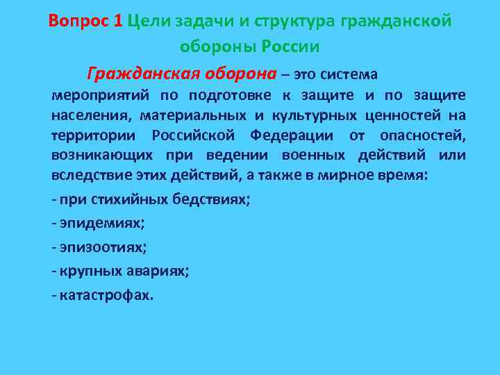 Вопрос 1 Цели задачи и структура гражданской обороны России Гражданская оборона – это система