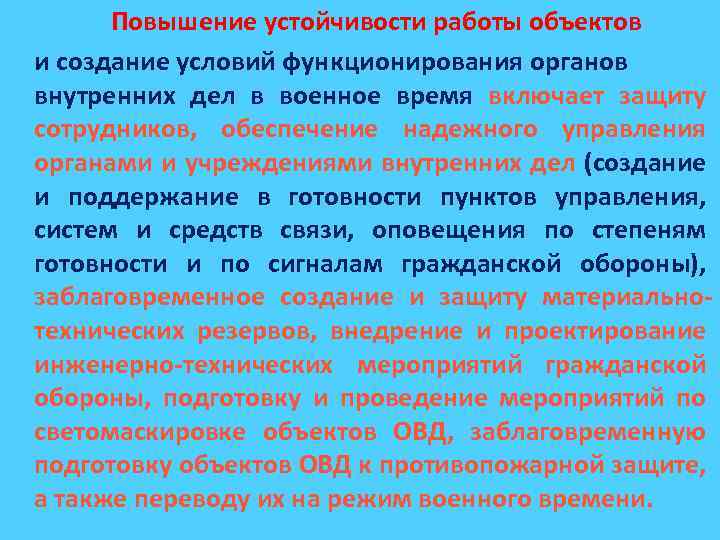 Повышение устойчивости работы объектов и создание условий функционирования органов внутренних дел в военное
