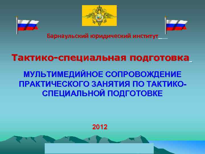 Барнаульский юридический институт Тактико-специальная подготовка МУЛЬТИМЕДИЙНОЕ СОПРОВОЖДЕНИЕ ПРАКТИЧЕСКОГО ЗАНЯТИЯ ПО ТАКТИКОСПЕЦИАЛЬНОЙ ПОДГОТОВКЕ 2012 