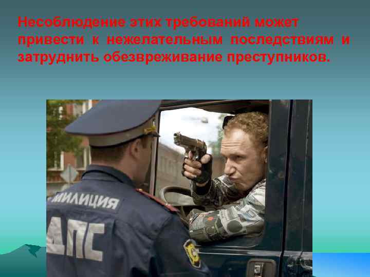 Несоблюдение этих требований может привести к нежелательным последствиям и затруднить обезвреживание преступников. 