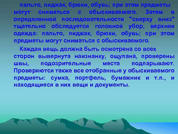 пальто, пиджак, брюки, обувь; при этом предметы могут сниматься с обыскиваемого. Затем в определенной