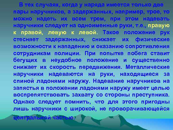 В тех случаях, когда у наряда имеется только две пары наручников, а задержанных, например,
