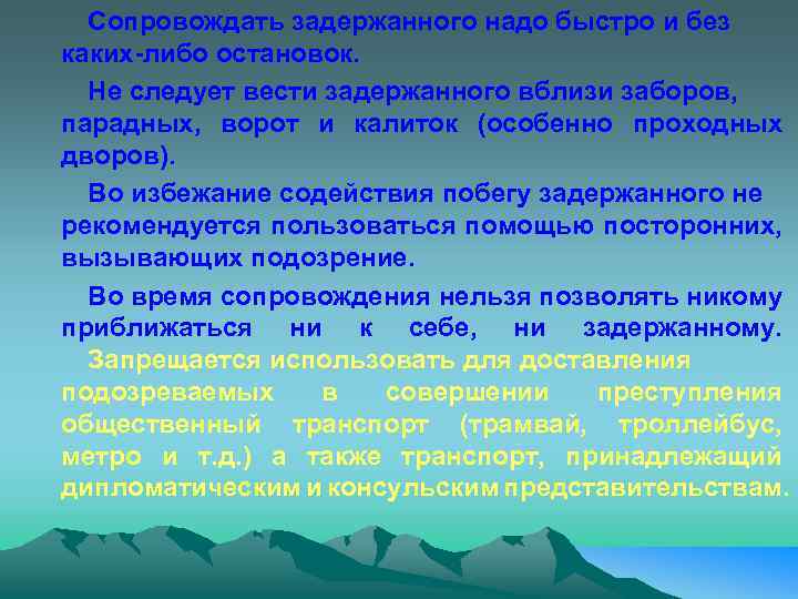 Сопровождать задержанного надо быстро и без каких-либо остановок. Не следует вести задержанного вблизи заборов,