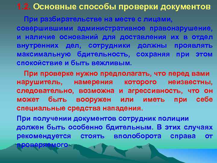 1. 2. Основные способы проверки документов При разбирательстве на месте с лицами, совершившими административное