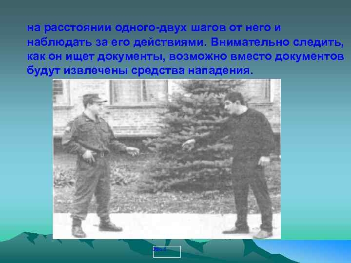 на расстоянии одного-двух шагов от него и наблюдать за его действиями. Внимательно следить, как