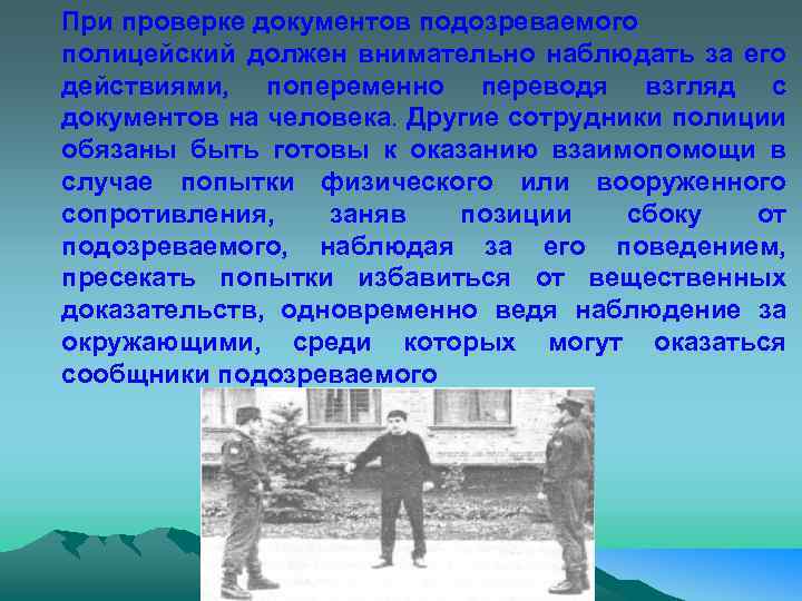 При проверке документов подозреваемого полицейский должен внимательно наблюдать за его действиями, попеременно переводя взгляд
