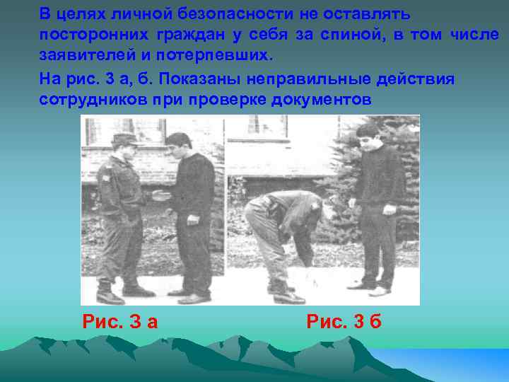 В целях личной безопасности не оставлять посторонних граждан у себя за спиной, в том