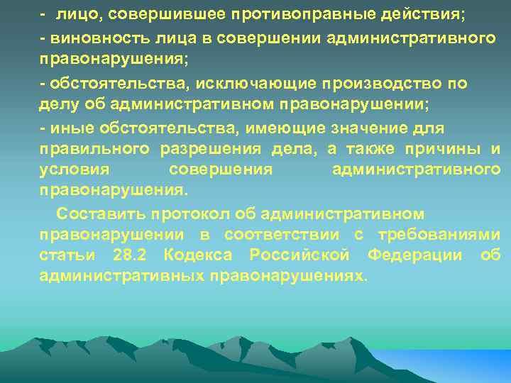 - лицо, совершившее противоправные действия; - виновность лица в совершении административного правонарушения; - обстоятельства,