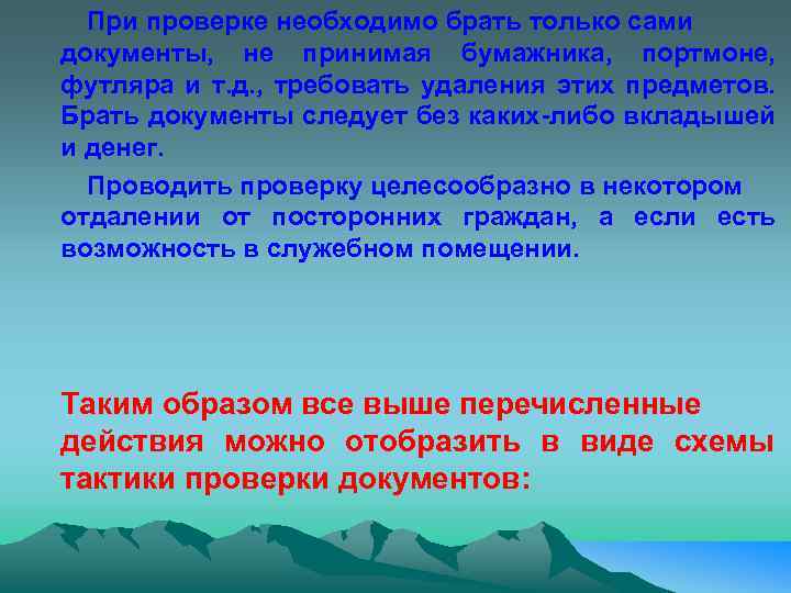При проверке необходимо брать только сами документы, не принимая бумажника, портмоне, футляра и т.