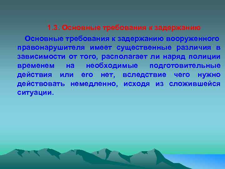 1. 3. Основные требования к задержанию вооруженного правонарушителя имеет существенные различия в зависимости от