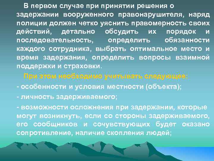 В первом случае принятии решения о задержании вооруженного правонарушителя, наряд полиции должен четко уяснить