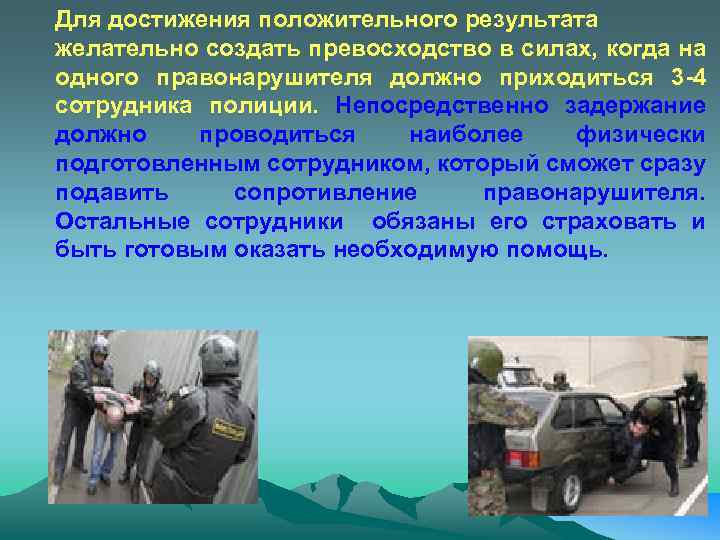 Для достижения положительного результата желательно создать превосходство в силах, когда на одного правонарушителя должно