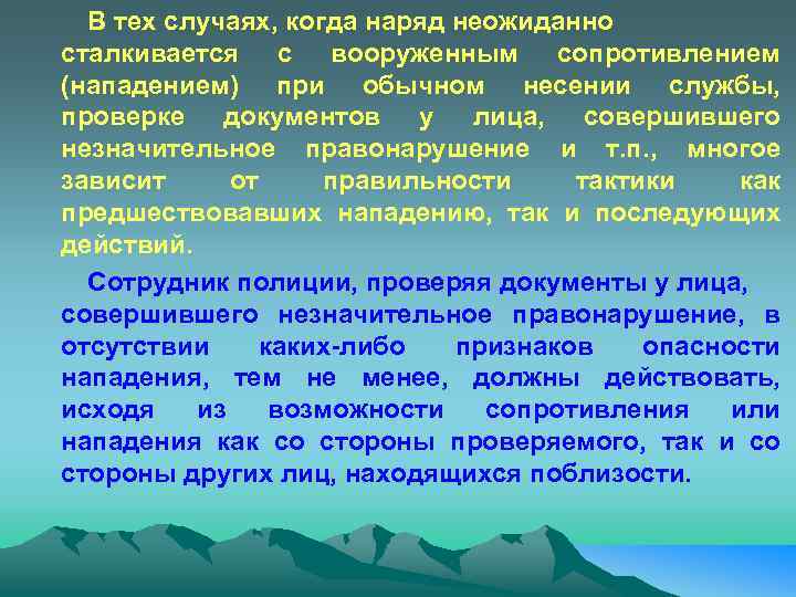 В тех случаях, когда наряд неожиданно сталкивается с вооруженным сопротивлением (нападением) при обычном несении