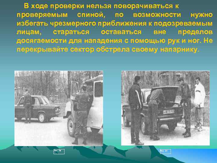 В ходе проверки нельзя поворачиваться к проверяемым спиной, по возможности нужно избегать чрезмерного приближения