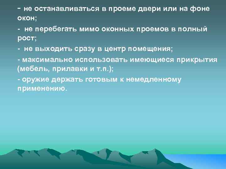 - не останавливаться в проеме двери или на фоне окон; - не перебегать мимо