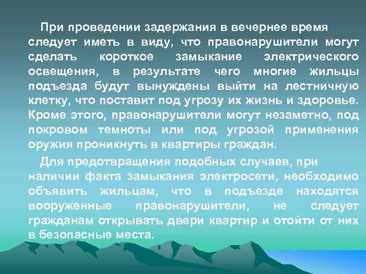 При проведении задержания в вечернее время следует иметь в виду, что правонарушители могут сделать