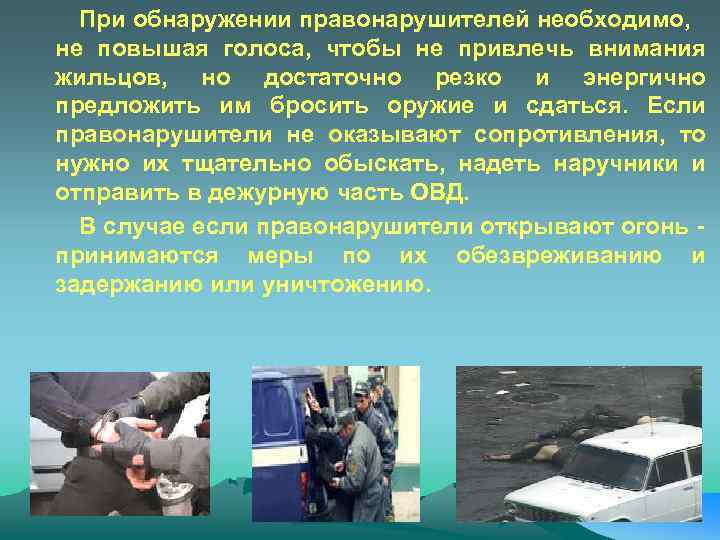 При обнаружении правонарушителей необходимо, не повышая голоса, чтобы не привлечь внимания жильцов, но достаточно