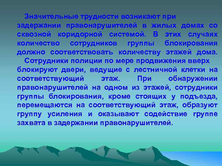 Значительные трудности возникают при задержании правонарушителей в жилых домах со сквозной коридорной системой. В