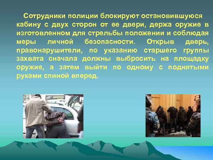 Сотрудники полиции блокируют остановившуюся кабину с двух сторон от ее двери, держа оружие в