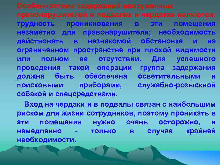 Особенностями задержаний вооруженных правонарушителей в подвалах и чердаках являются: трудность проникновения в эти помещения
