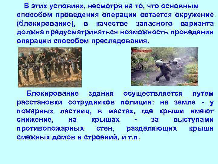  • В этих условиях, несмотря на то, что основным способом проведения операции остается
