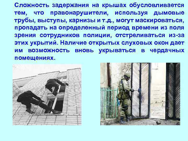  • Сложность задержания на крышах обусловливается тем, что правонарушители, используя дымовые трубы, выступы,