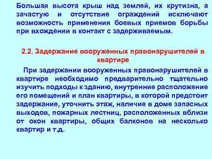  • Большая высота крыш над землей, их крутизна, а зачастую и отсутствие ограждений