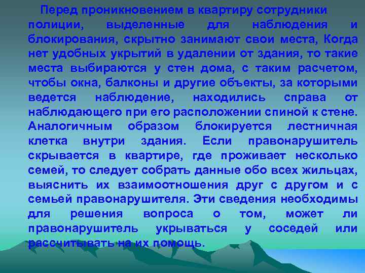 Перед проникновением в квартиру сотрудники полиции, выделенные для наблюдения и блокирования, скрытно занимают свои