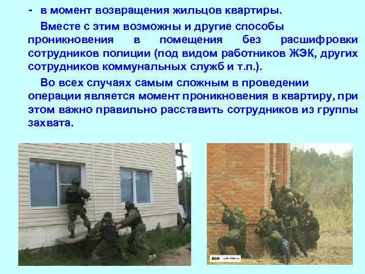 - в момент возвращения жильцов квартиры. Вместе с этим возможны и другие способы проникновения