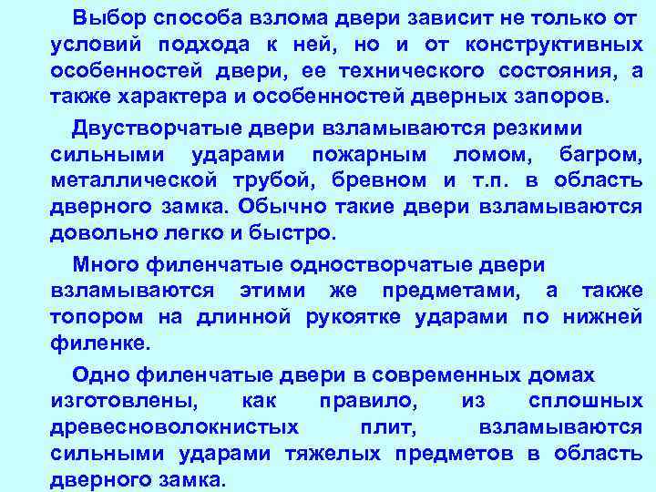 Выбор способа взлома двери зависит не только от условий подхода к ней, но и